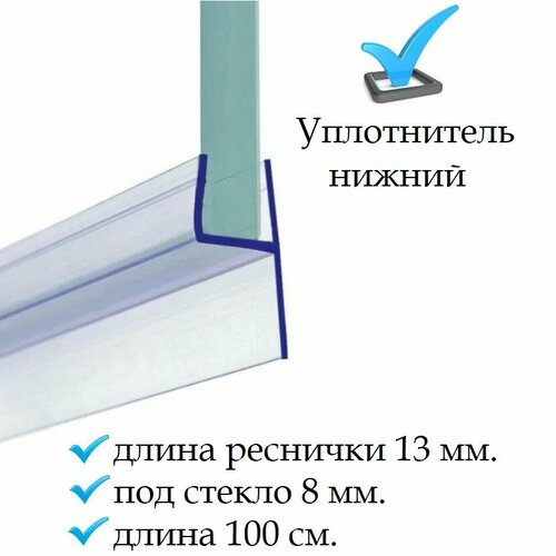 Нижний уплотнитель для двери душевой кабины и шторки под стекло 8 мм. h-образный нижняя ресничка 13 мм. длина 1 метр