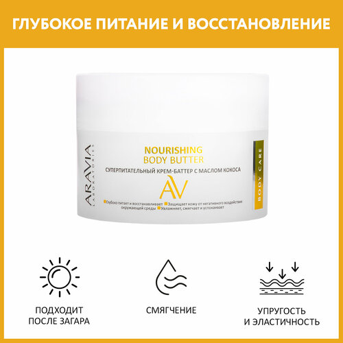 ARAVIA Суперпитательный крем-баттер с маслом кокоса Nourishing Body Butter, 150 мл