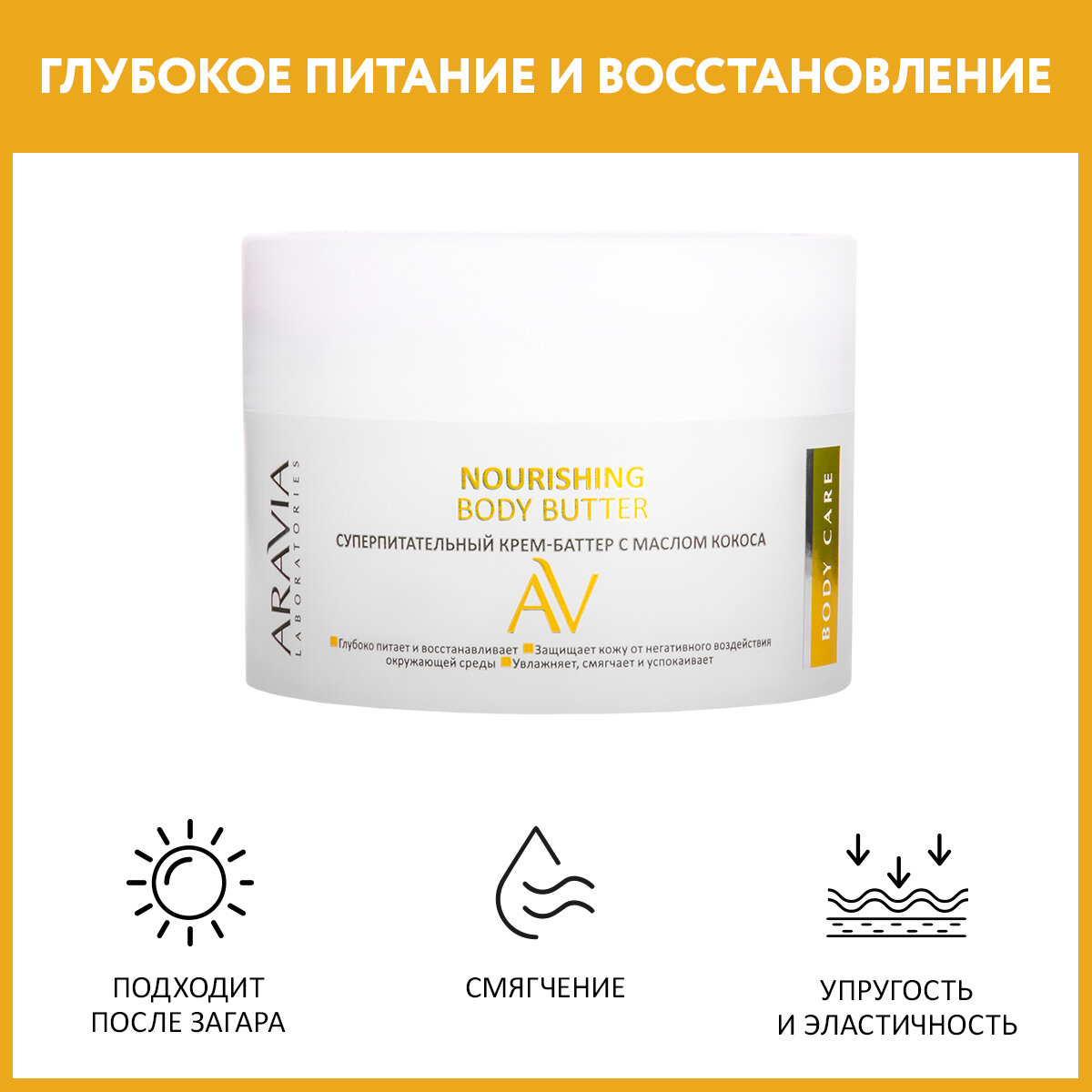 ARAVIA Суперпитательный крем-баттер с маслом кокоса Nourishing Body Butter, 150 мл