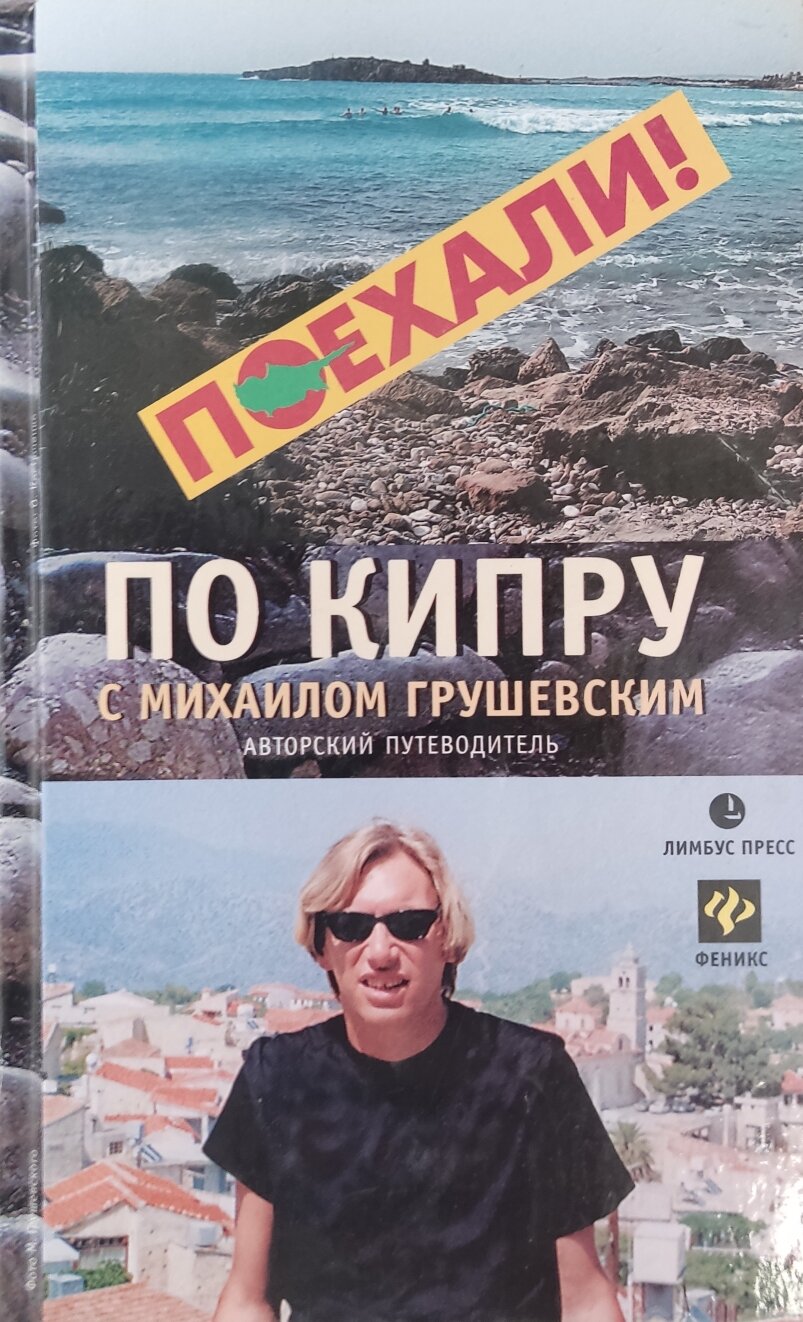 По Кипру с Михаилом Грушевским - фото №1