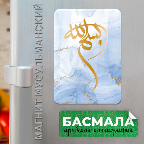 Авторский магнит на холодильник Басмала мусульманский виниловый голубой с исламской каллиграфией.