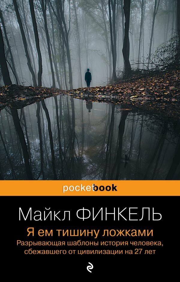 PocketBook Финкель М. Я ем тишину ложками Разрывающая шаблоны история человека, сбежавшего от цивилизации на 27 лет