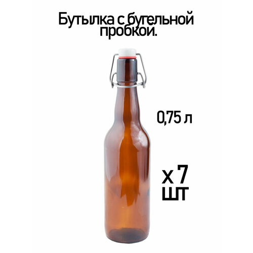 Бутылка с бугельной пробкой, 0.75 л, коричневая. Комплект 7 шт.
