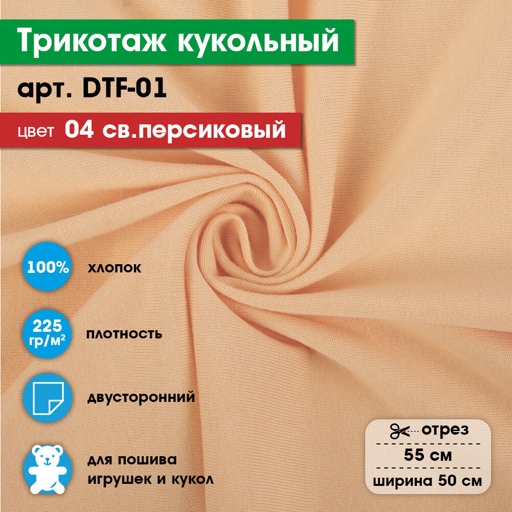 Ткань для игрушек, трикотаж кукольный "PEPPY" DTF-01, 1 отрез 50x55см, 225г/кв. м, 100% хлопок №04 св. персиковый