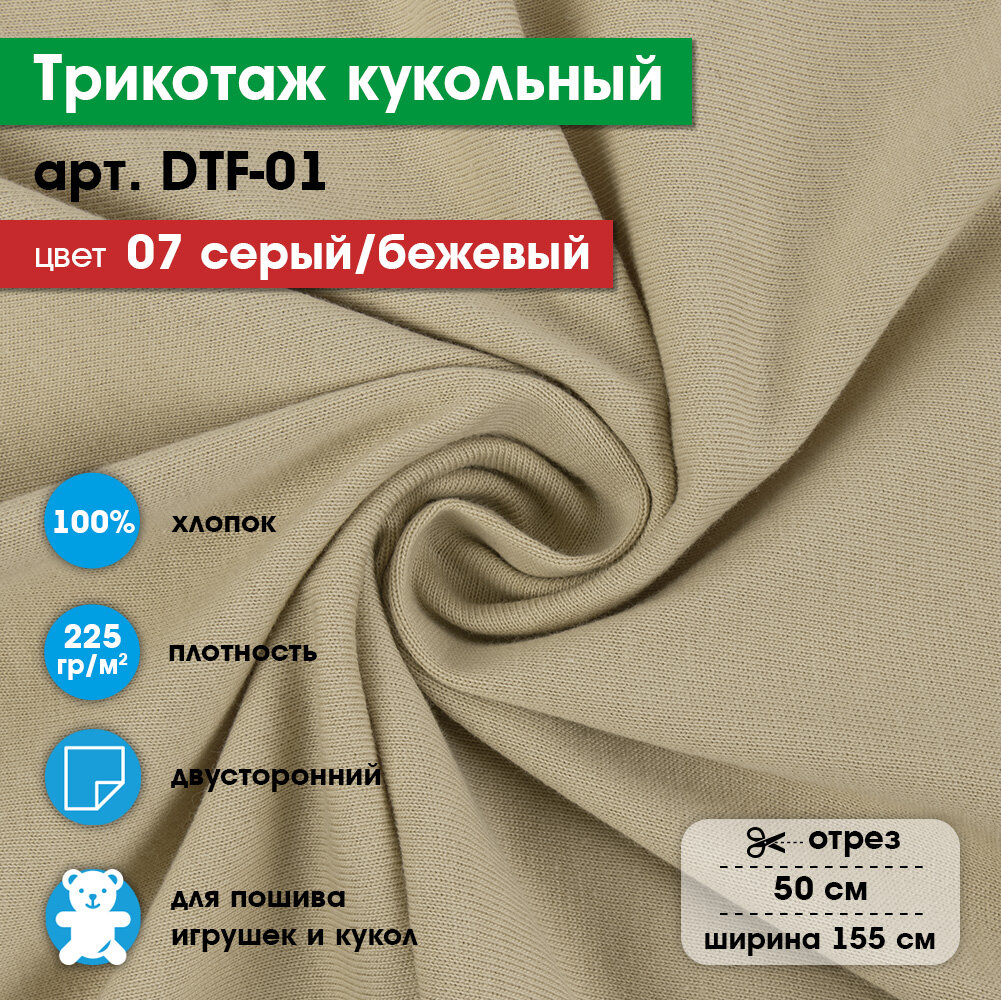 Ткань для игрушек, трикотаж кукольный "PEPPY" DTF-01, 1 отрез 50x155см, 225г/кв. м, 100% хлопок №07 серый/бежевый