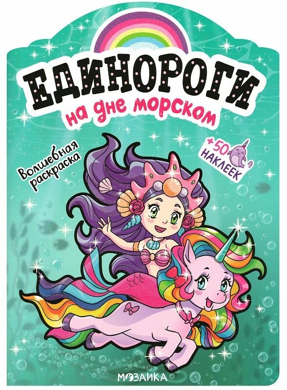 Книжка с наклейками Мозаика-Синтез Единороги. На дне морском. 2020 год