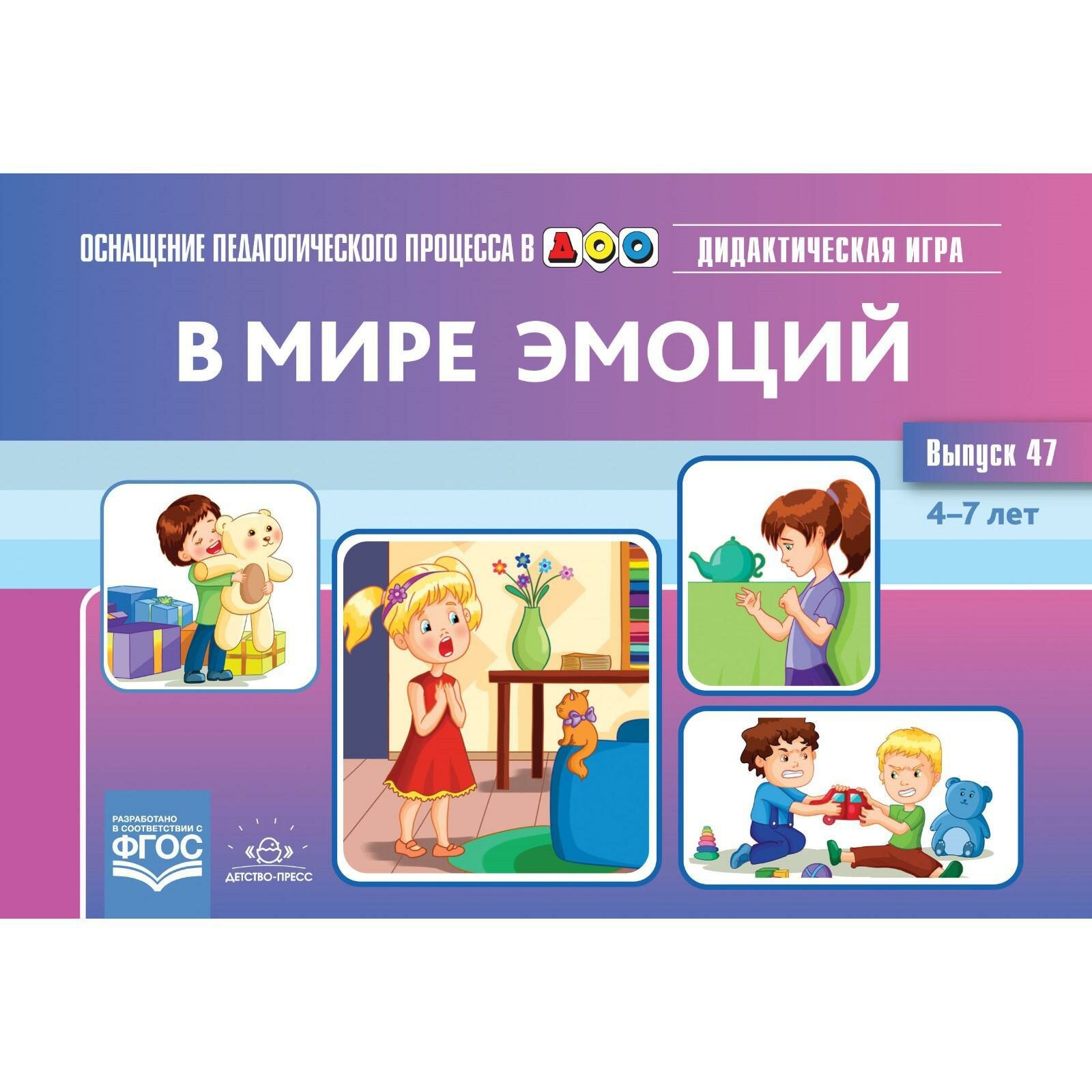 В мире эмоций. Дидактическая игра для дошкольников. 4-7 лет. Выпуск 47 - фото №3