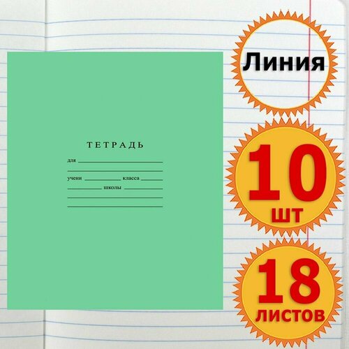 Тетрадь школьная для учебы в линейку 18 листов Комплект 10 штук Классика, Линия, Зеленая