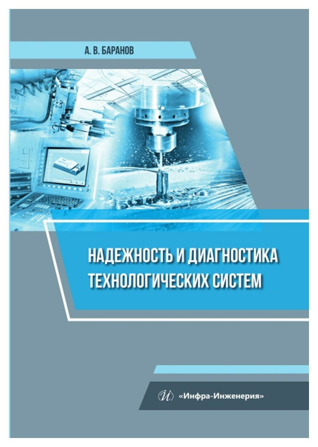 Надежность и диагностика технологических систем. Учебное пособие - фото №1