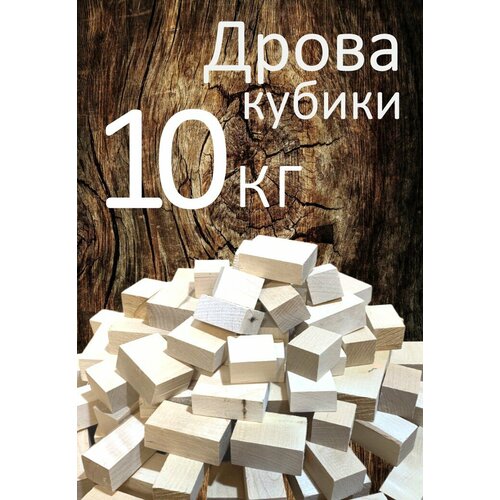 Дрова-кубики березовые 10 кг