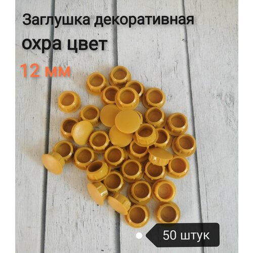 Заглушка под отверстие д.12мм цвет охра, 50шт