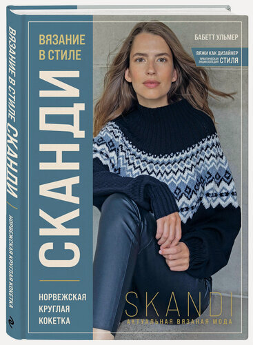 Изображение товара Ульмер Б. Вязание в стиле сканди. Норвежская круглая кокетка. Актуальная вязаная мода