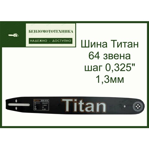 Шина Пильная Титан 64 звена 1,3мм 0,325 направляющая шина ams br2 ширина 202мм для bosch fsn длина 1 1м