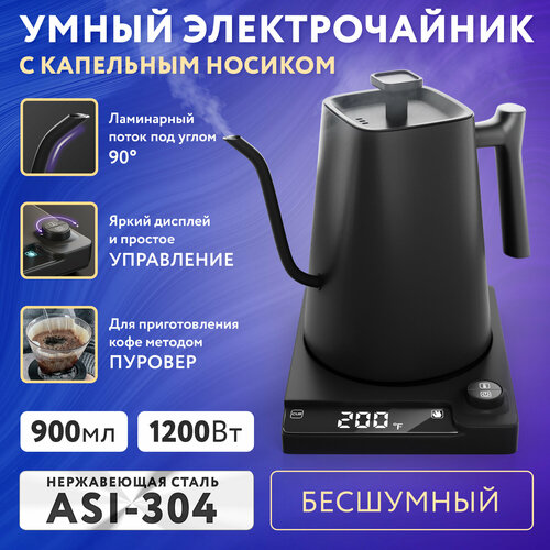 Чайник для варки кофе с длинным носиком APQ Supply. Умный электрический чайник с узким капельным носиком, кофейный чайник с поддержанием температуры