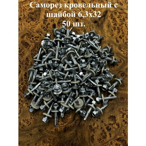 Саморез кровельный 6,3х32 с шайбой и увеличен. сверлом, 50шт