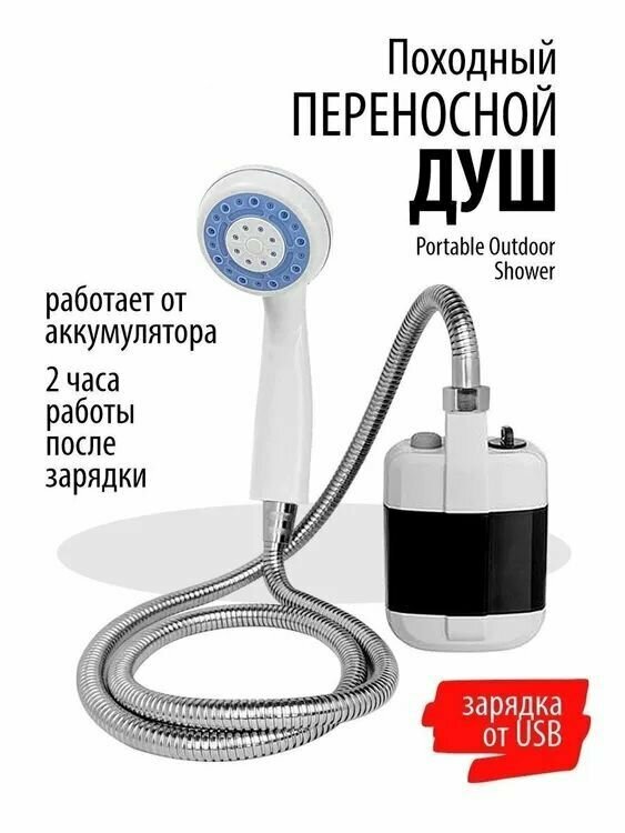 Походный переносной душ Portable Outdoor Shower с акуммулятором и USB зарядкой - фотография № 1