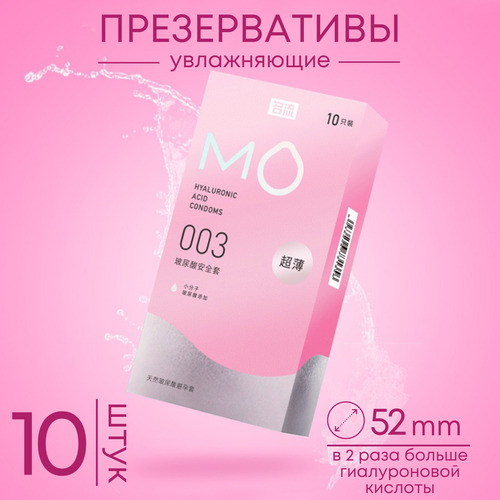 Презервативы MO MINGLIU Hyaluronic Acid 003 розовые, 10 шт