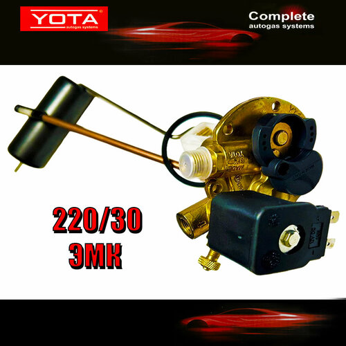 Мультиклапан ГБО YOTA 220/30 c электромагнитным клапаном ЭМК Класс A (оригинал)