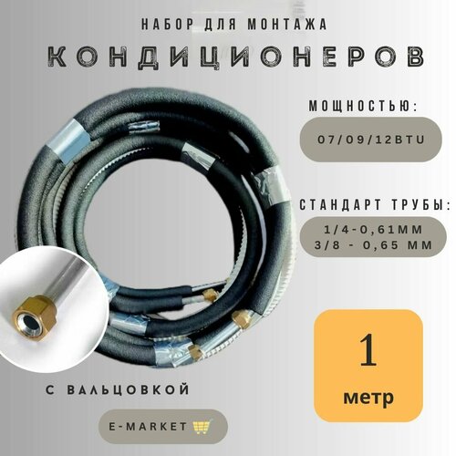 Готовый комплект для монтажа кондиционера 1 метр, с вальцовкой, алюминиевая труба, готовая трасса для кондиционера, сплит систем, термоизоляция, набор