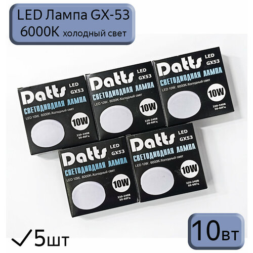 LED лампа GX53 Datts 10W 6000k, 5шт