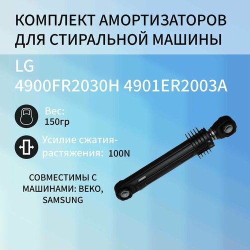 Амортизаторы для стиральной машины100N L165-265mm 11mm LG 4900FR2030H 4901ER2003A lg mea53465501