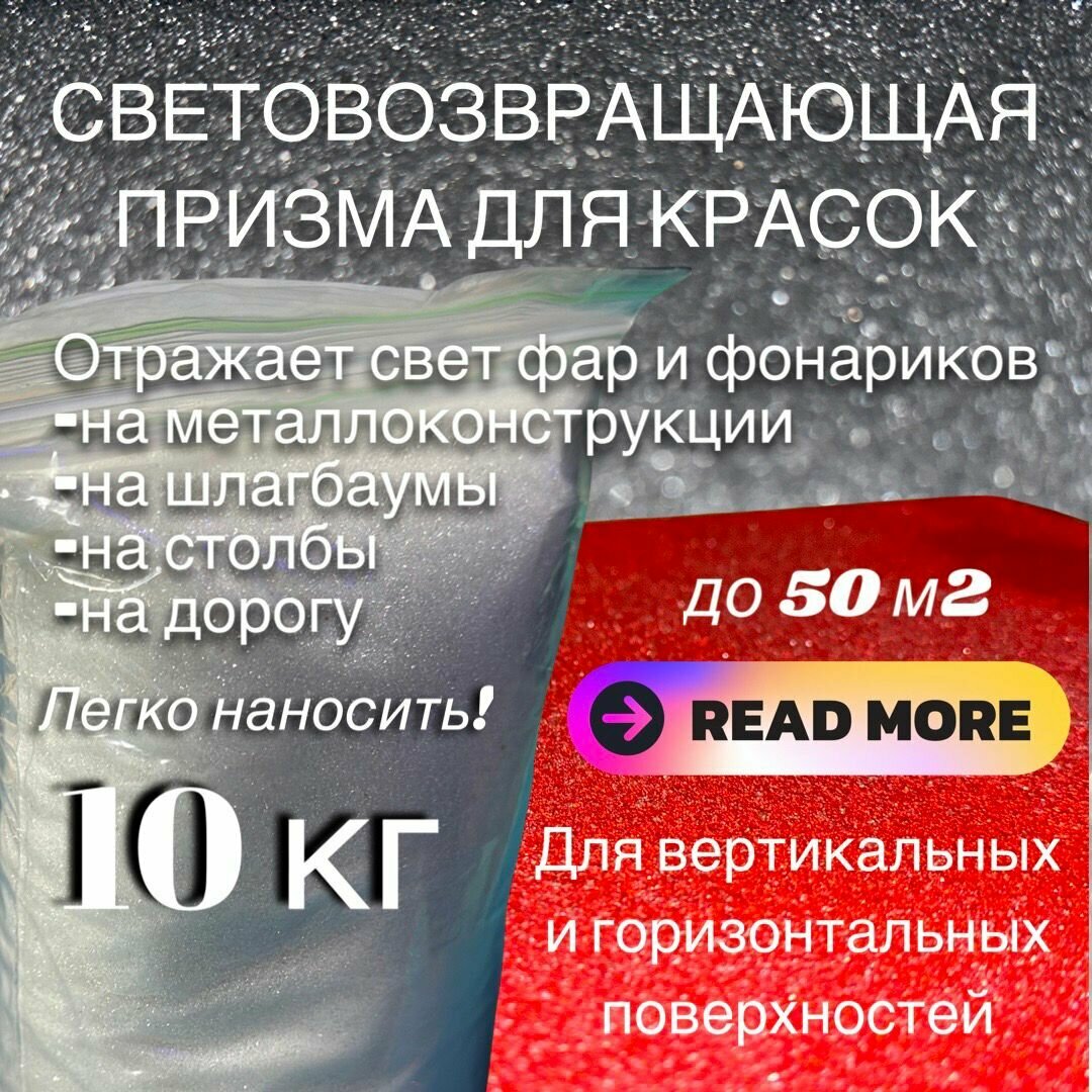 Световозвращающая призма для красок, 10 кг