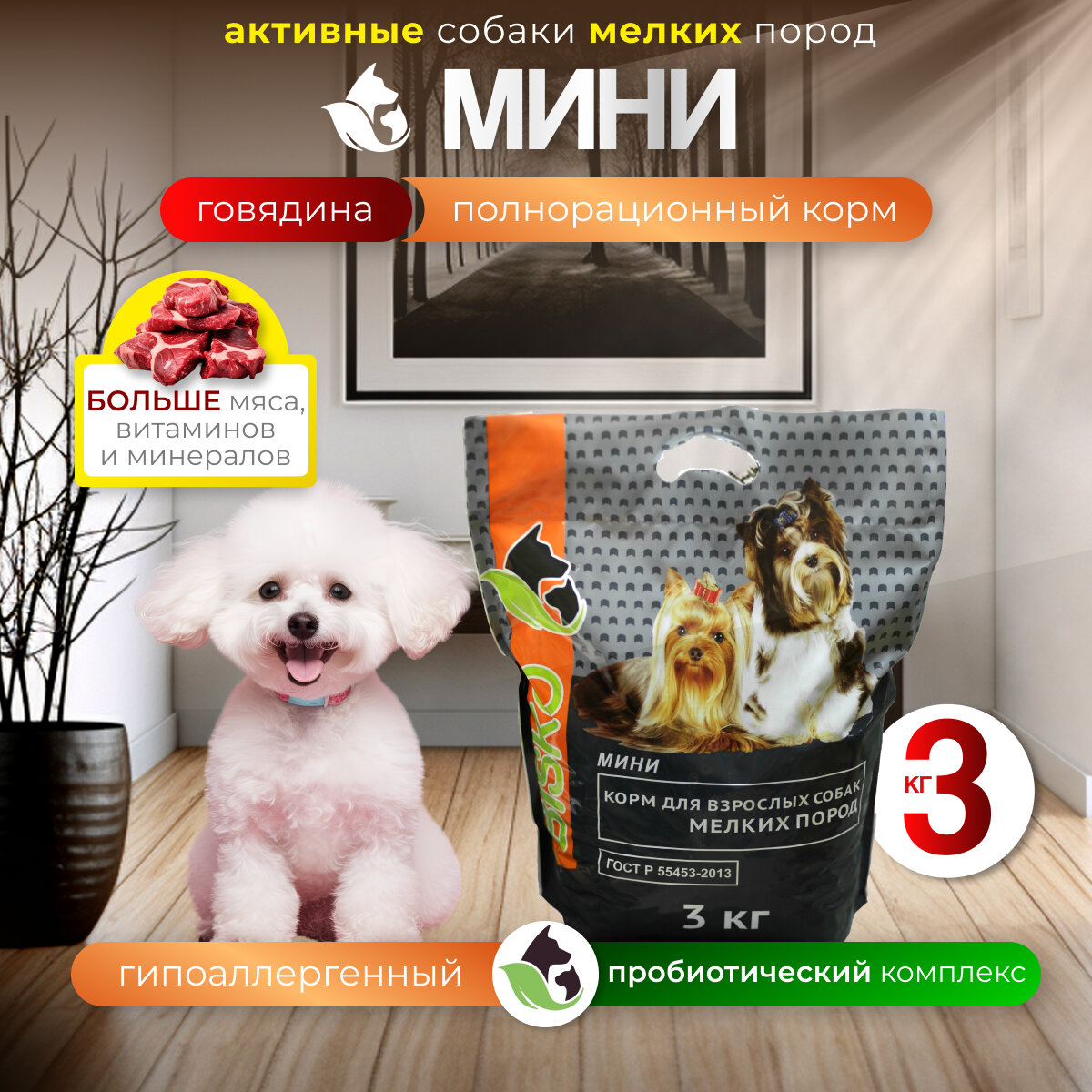 Сухой корм биско/BISKO мини с говядиной для взрослых собак мелких пород 3 кг.