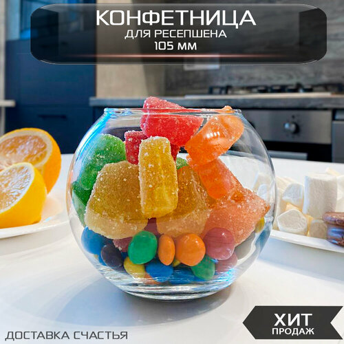 Круглая прозрачная конфетница, ваза для конфет для ресепшена. Высота 10,5 см