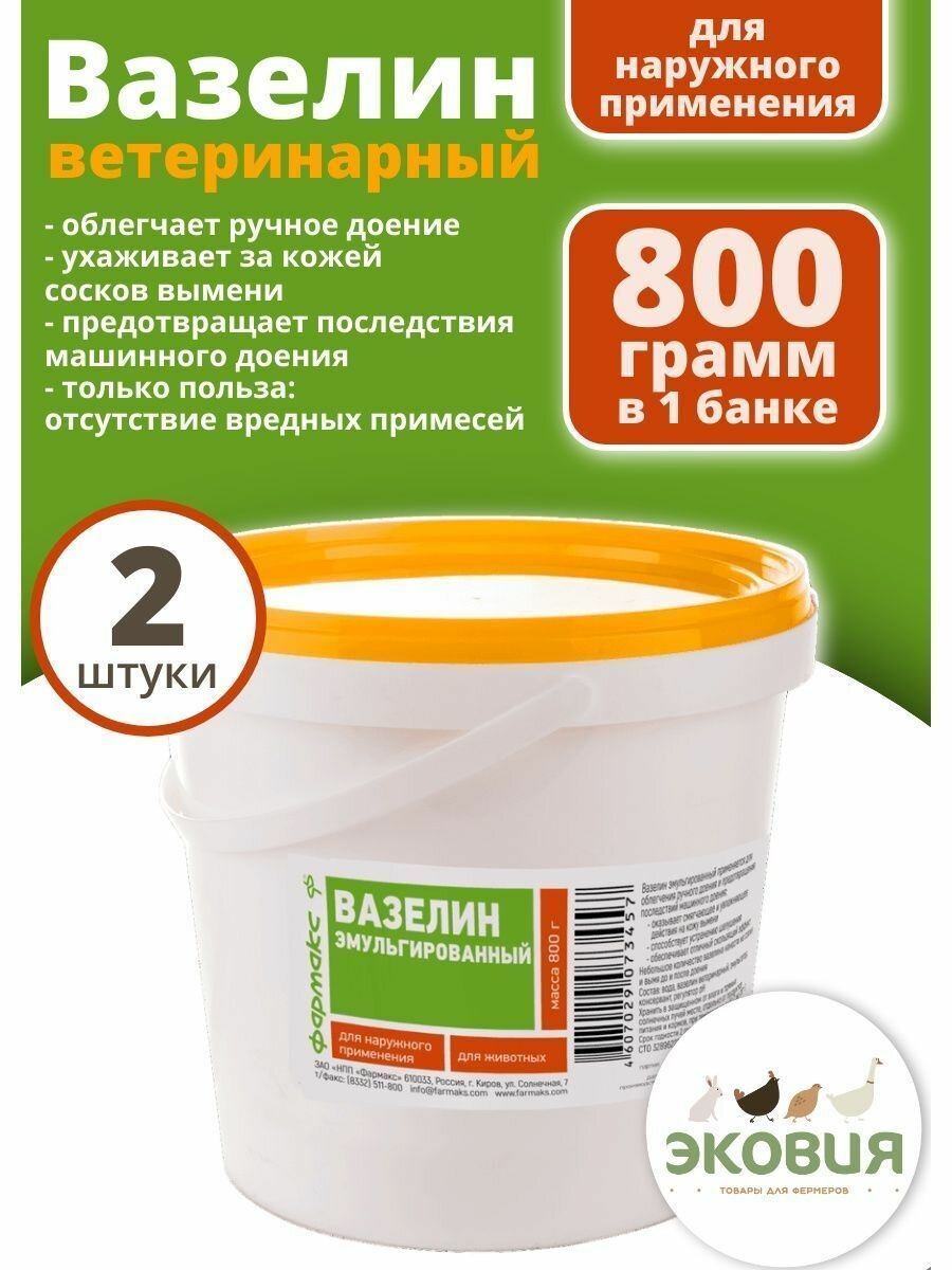 800г Ветеринарный вазелин фармакс для ухода за кожей сосков и вымени (ведро), 2 шт