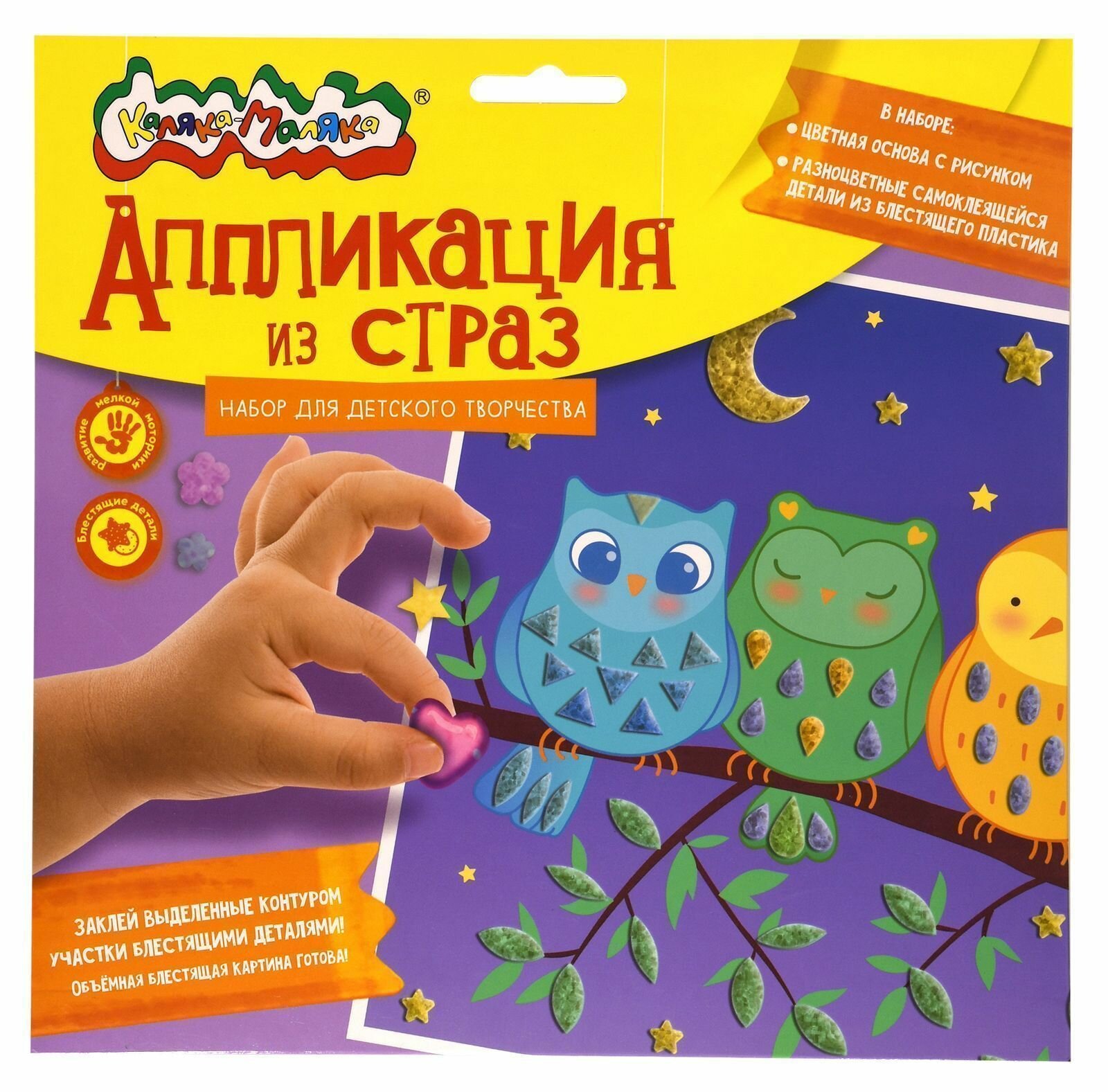 Аппликация из страз Каляка-Маляка совы 20х20 см 3+