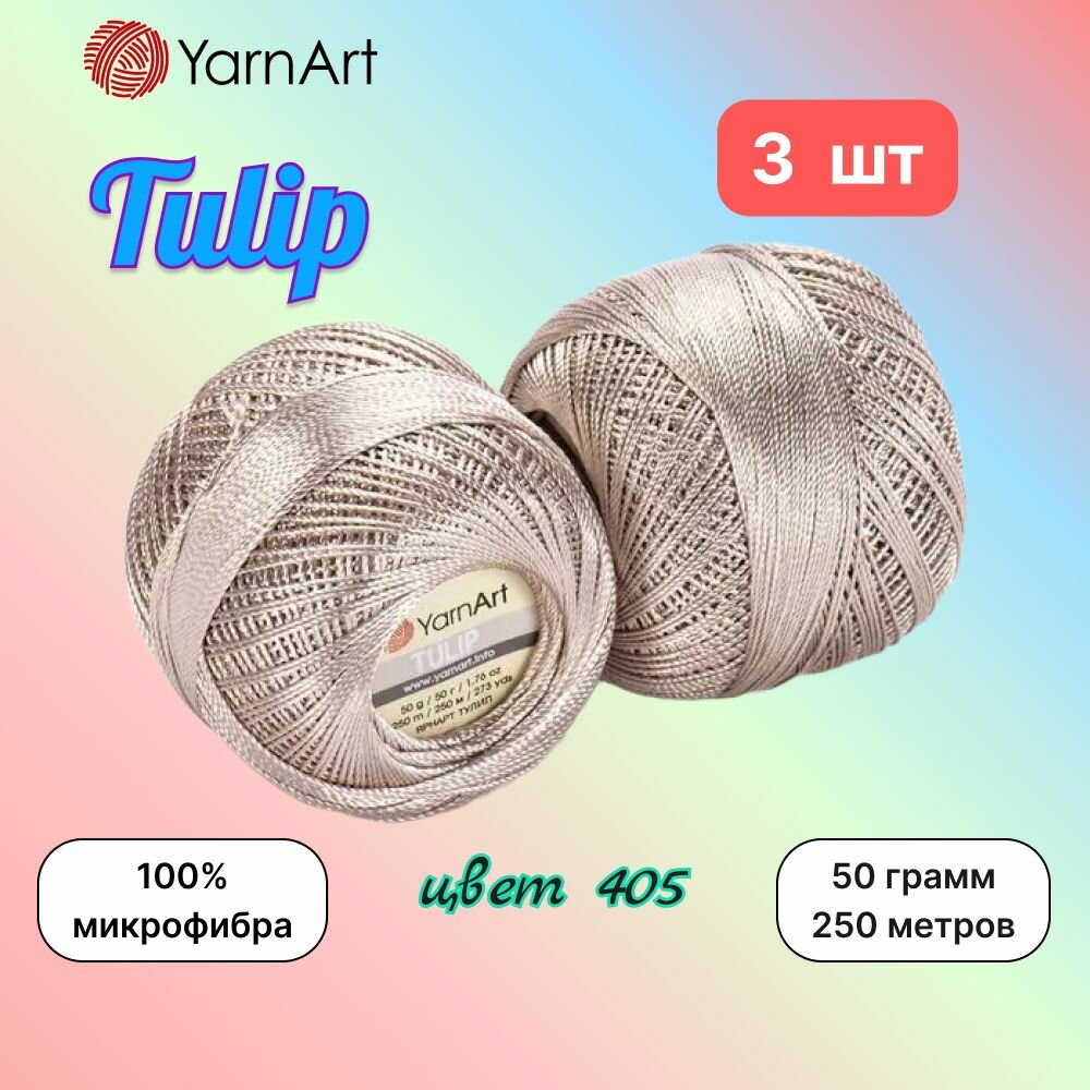 Пряжа YarnArt Tulip Бежевый (405) 3 мотка 50 г/250 м (100% микрофибра) ярнарт тулип