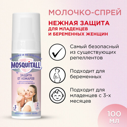 Молочко Mosquitall Защита от комаров для беременных и детей с 3-х месяцев, 100 мл, розовый
