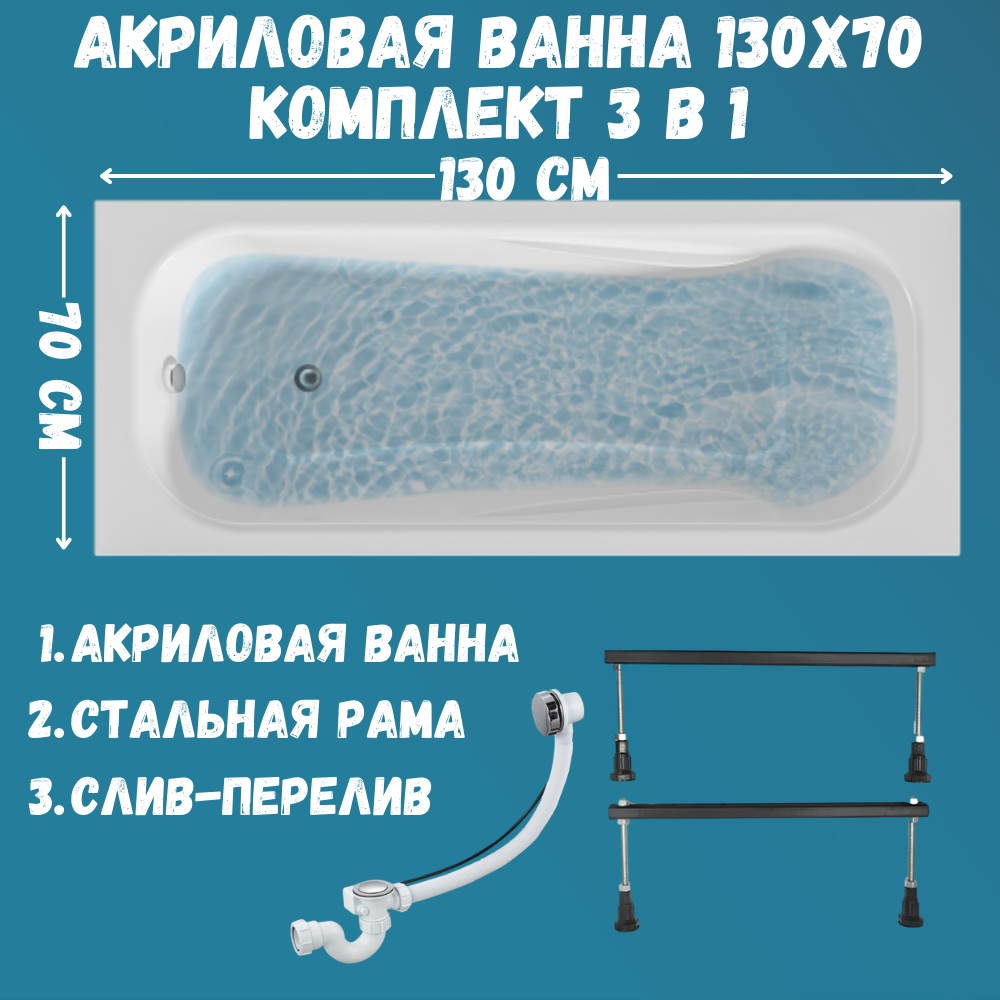 Ванна "CLASSIC" 130х70А в комплекте: ванна, ножки, сифон