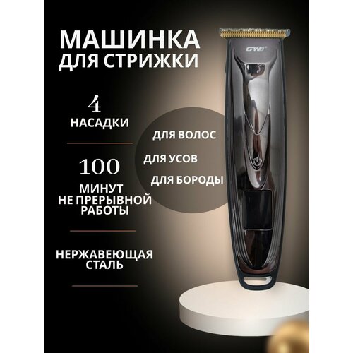 Машинка для стрижки волос беспроводная 1536₽