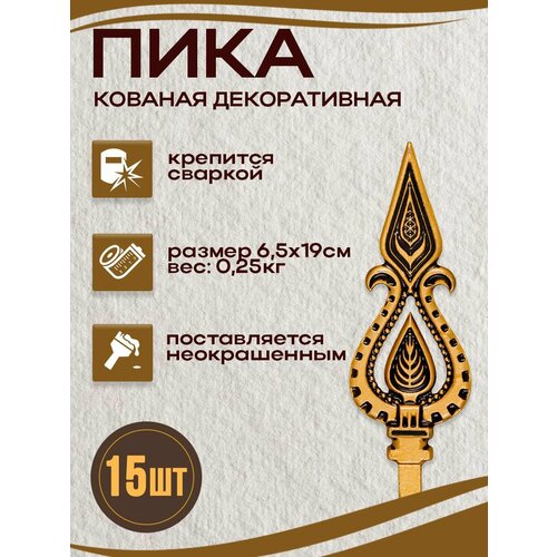 Пики кованые для забора 6,5x19 см, 15 шт.