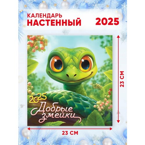Календарь настенный 2025 46*23 см Символ года Змея