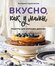 Вкусно, как у мамы. Рецепты для хороших девочек [Цифровая книга]