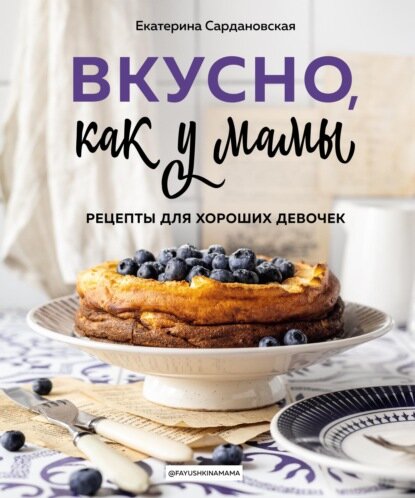 Вкусно, как у мамы. Рецепты для хороших девочек [Цифровая книга]