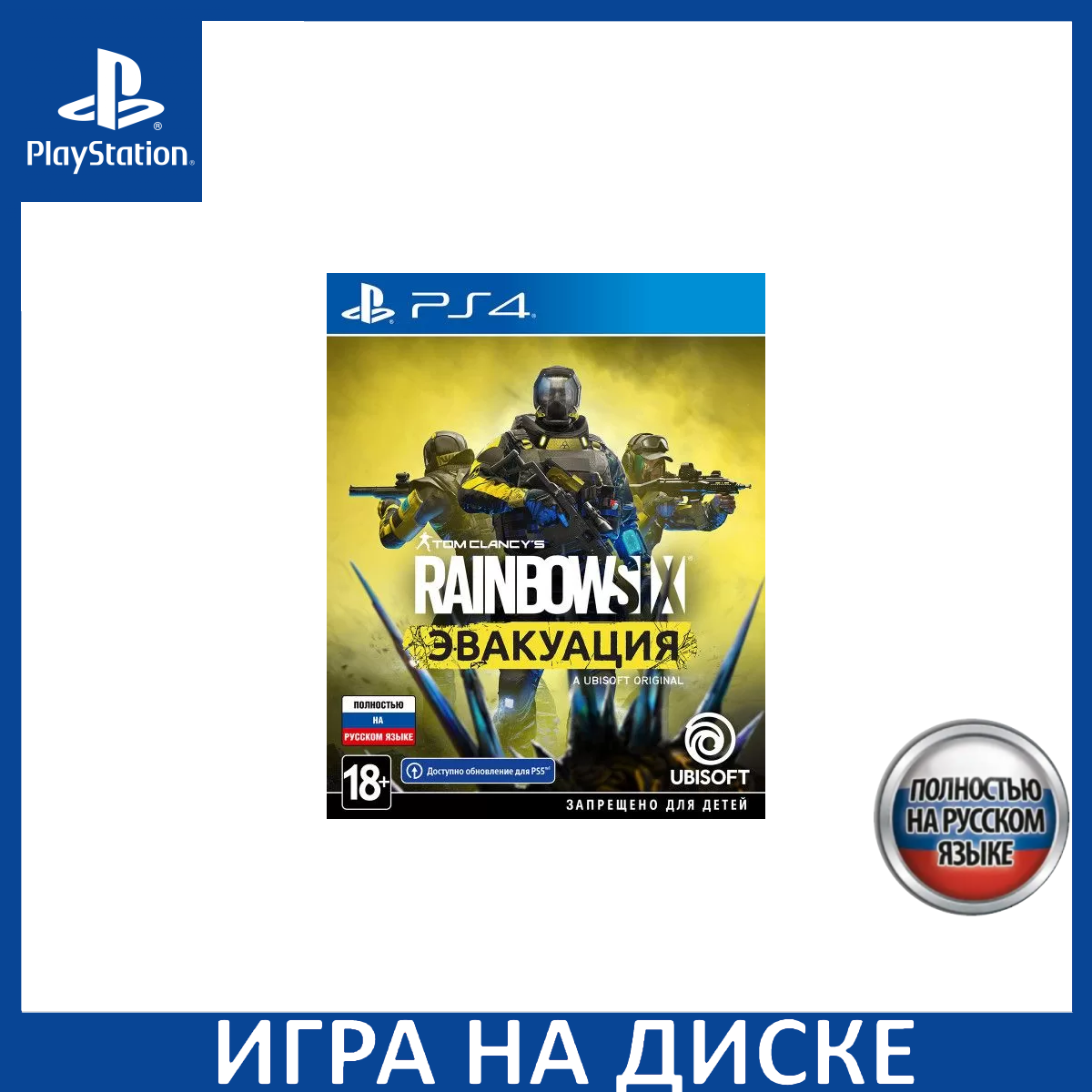 Игра Tom Clancy's Rainbow Six: Эвакуация (Extraction) PS4, PS5 Русская Версия Диск на PlayStation 4 и PlayStation 5 уценка
