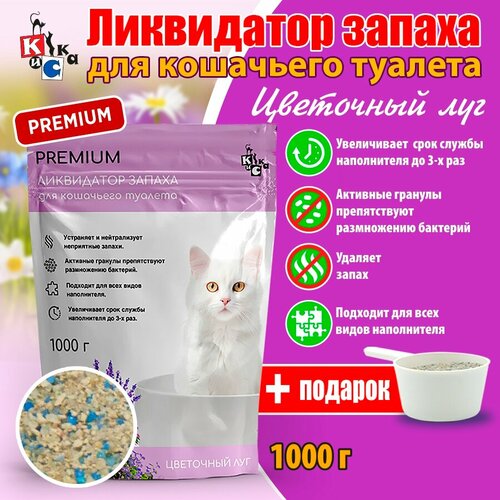 Ликвидатор запаха КиСка для кошачьего туалета PREMIUM Цветочный луг 1000 г 2602