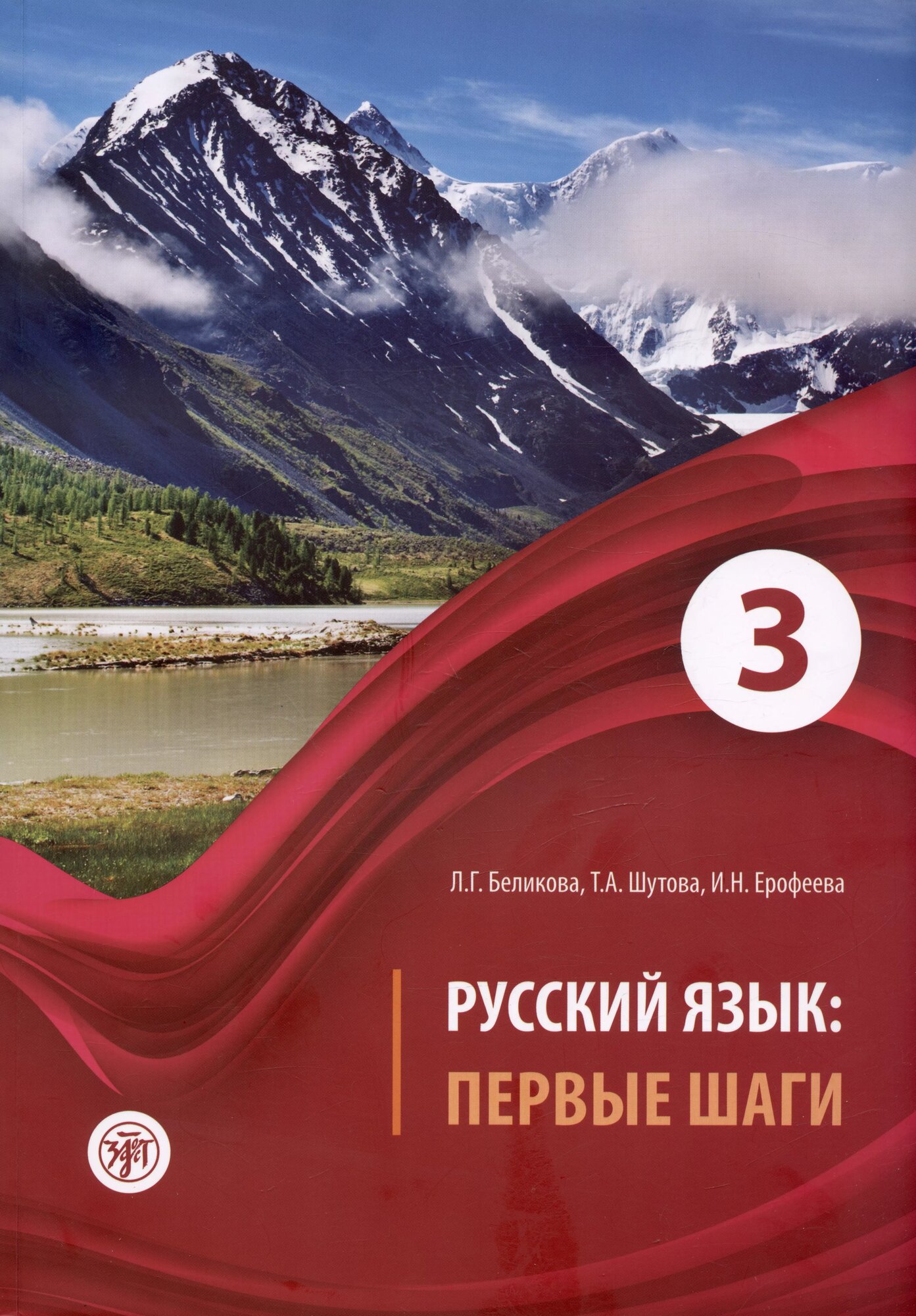 Русский язык: Первые шаги. Часть 3. Учебное пособие