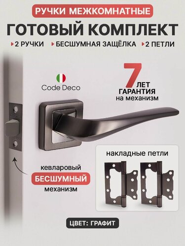 Изображение товара Готовый комплект 4в1 ручка дверная межкомнатная CODE DECO 22117 Графит + защелка без фиксации + петли накладные (2 шт)