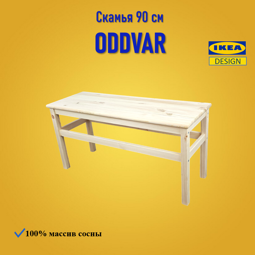 фото Скамья деревянная ODDVAR, 90 см