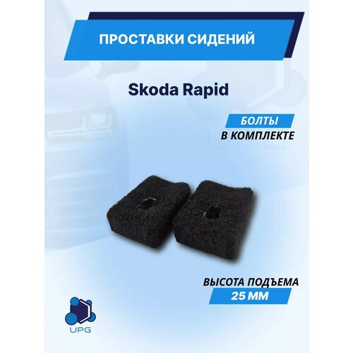 Проставки сидений Skoda Rapid 25мм