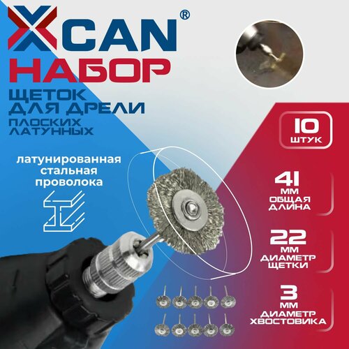 Набор щеток XCAN для дрели плоских латунных хвостовик 3 мм 10 шт 320₽