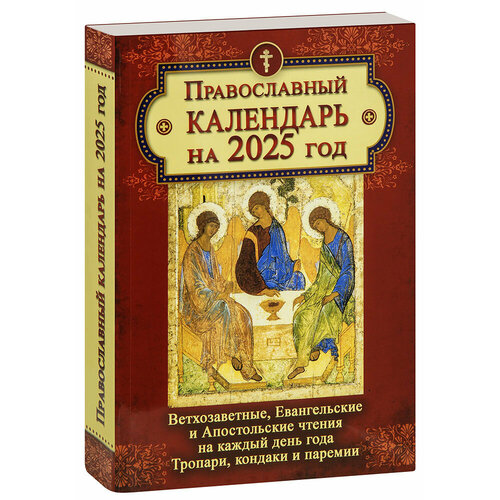 2025. Ветхозаветные, Евангельские и Апостольские чтения на каждый день года. Тропари, кондаки и паремии. Православный календарь