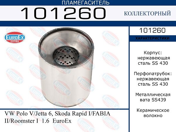 Пламегаситель коллекторный нерж. EuroEX 101260