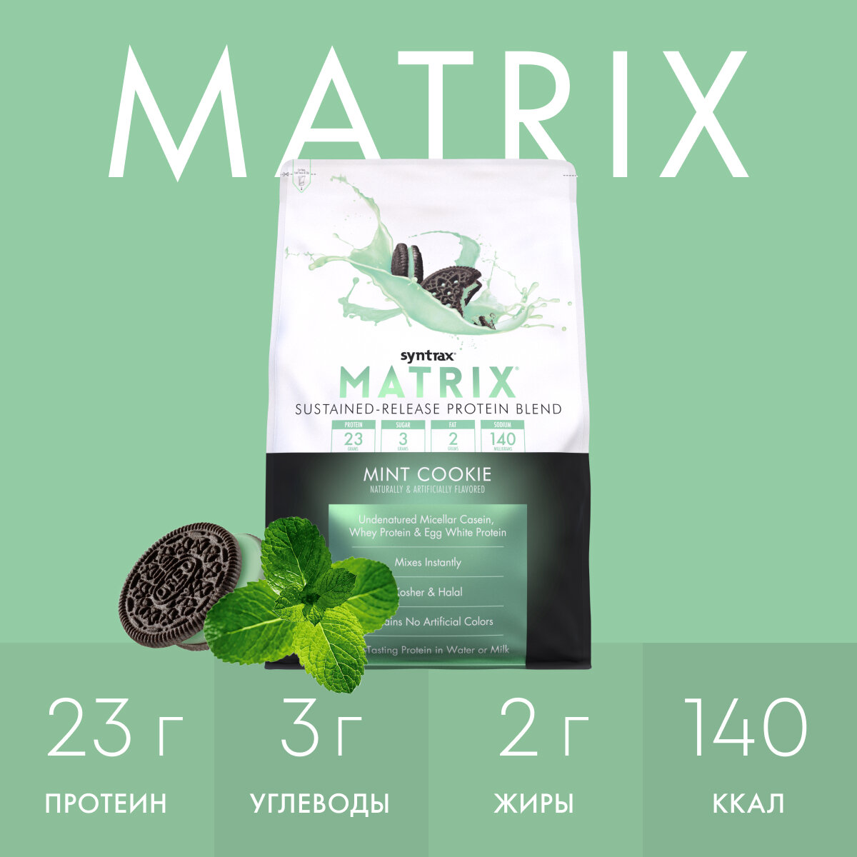Многокомпонентный протеин Syntrax Matrix 2270 гр Мятное печенье
