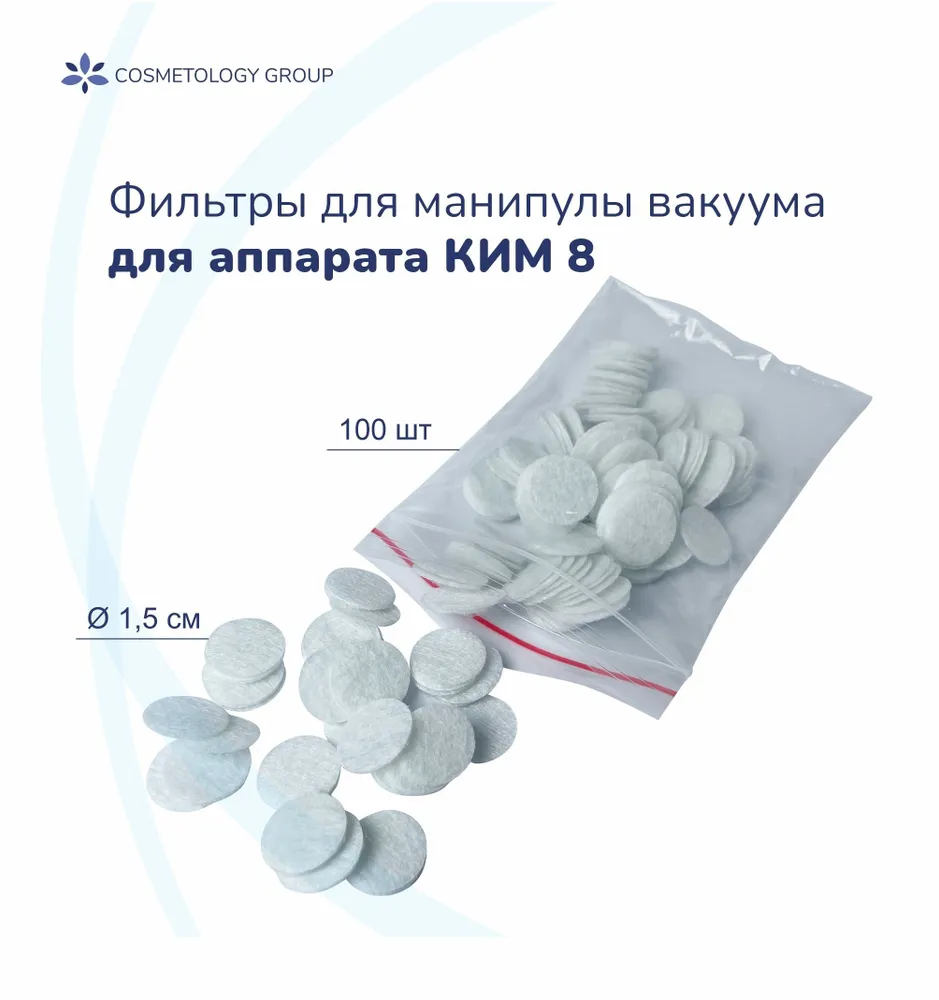 Фильтры Cosmetology Group 100 шт для манипулы вакуума аппарата КИМ-8