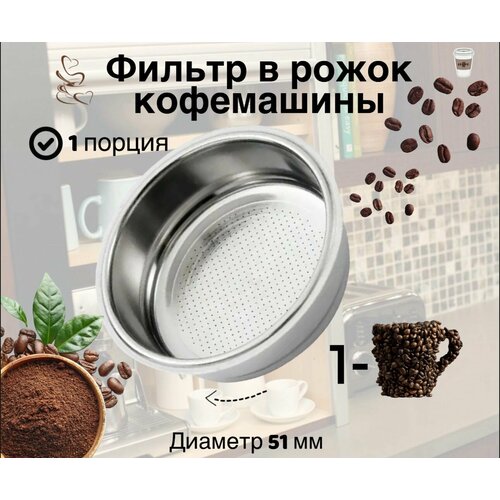 Фильтр для рожка кофеварки 51 мм 600₽